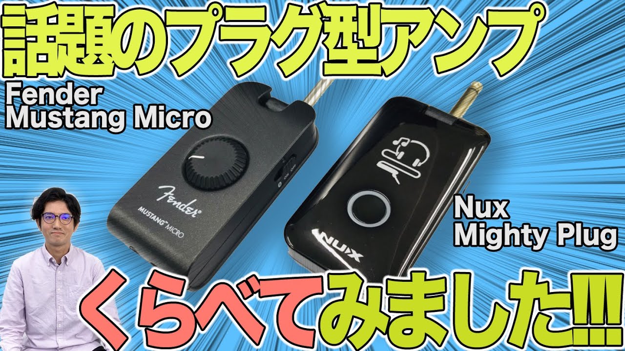 これを見れば『 Fender Mustang Micro 』『Nux Mighty Plug』の違いがわかる！（ざっくりと） 大人気のヘッドフォンアンプ比較しました！