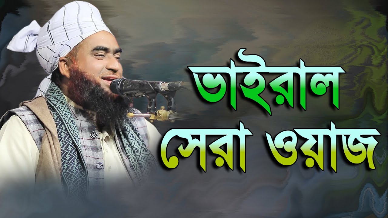 ভাইরাল হওয়ার মত সেরা ওয়াজ মুফতি মোশাররফ হোসাইন ইসলামপুরী 01722279676