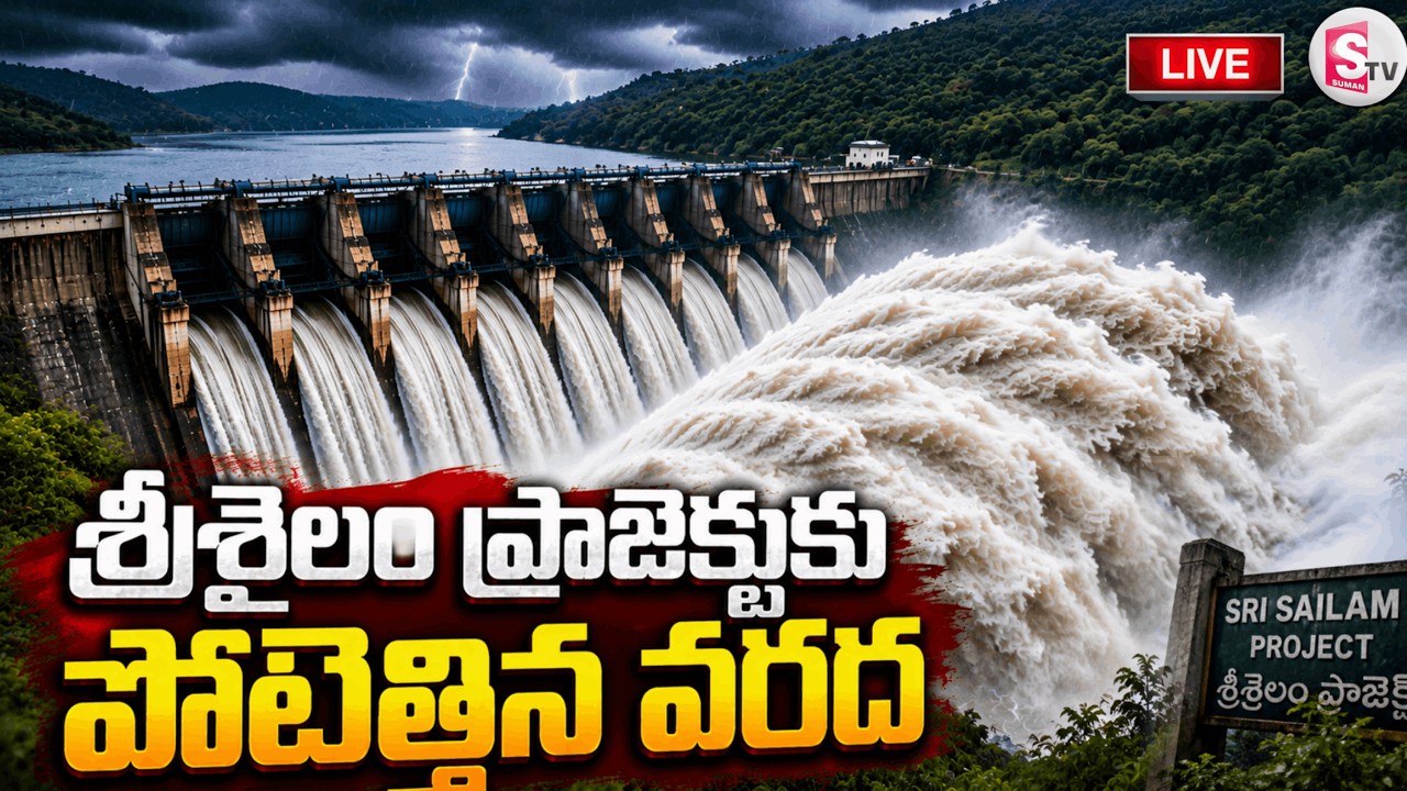 🔴శ్రీశైలం ప్రాజెక్టుకు పోటెత్తిన వరద | Flood Increasing in Srisailam Project | Jurala Dam Gates Open