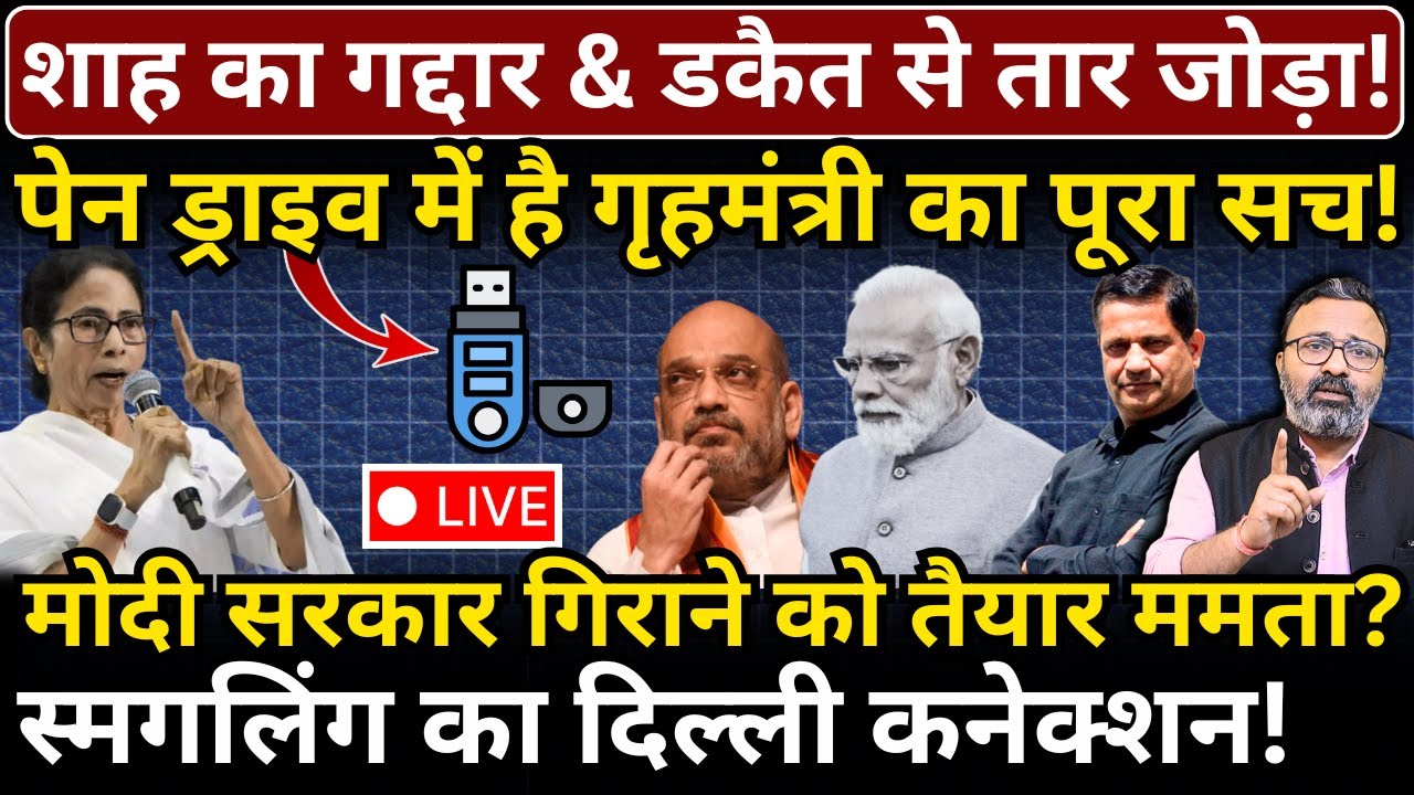 Shah, Mamata & Pen drive : Modi की सरकार को गिरा देगा ये खुलासा! Hemant Atri