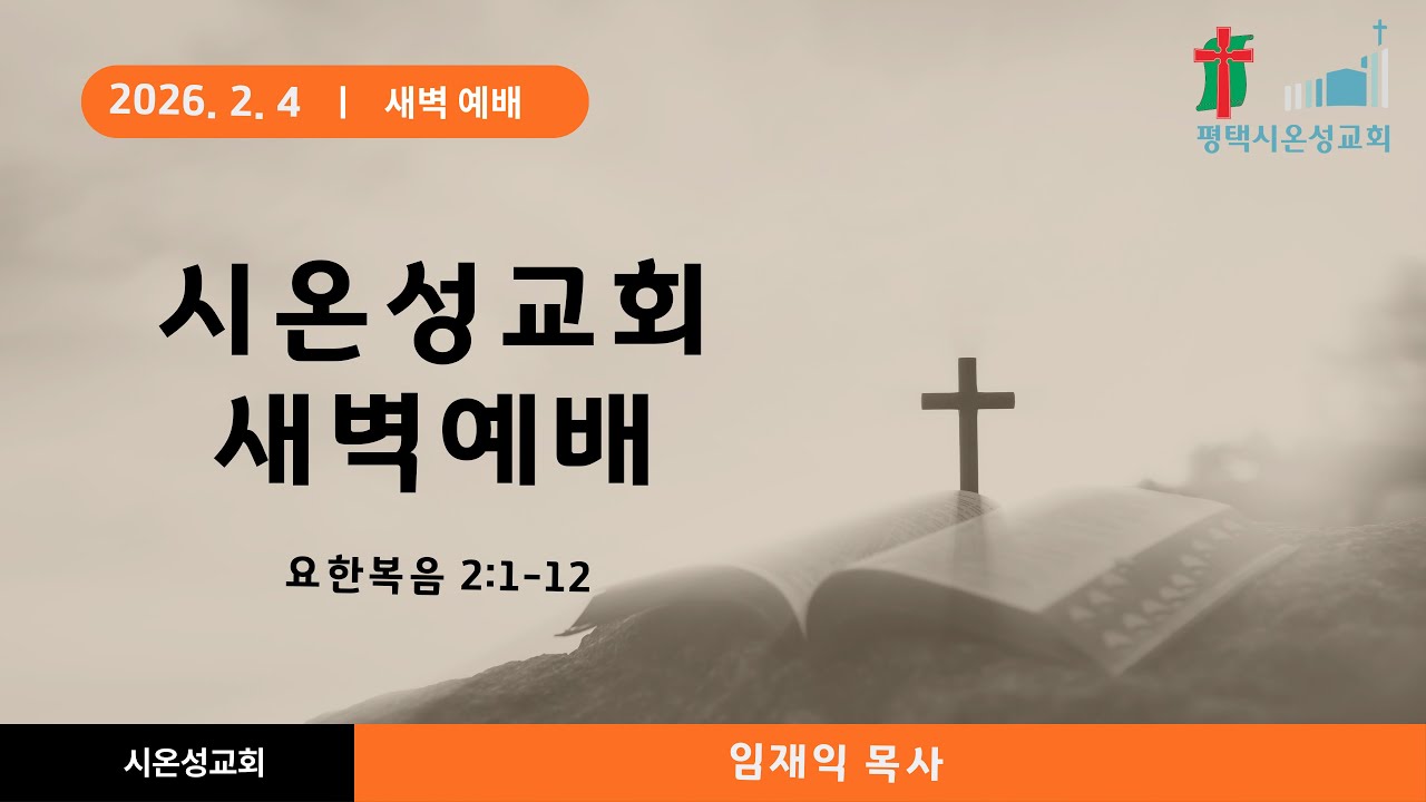 [평택  시온성교회] 2026년 2월 4일 새벽예배 / 임재익 목사 /요한복음 2:1-12