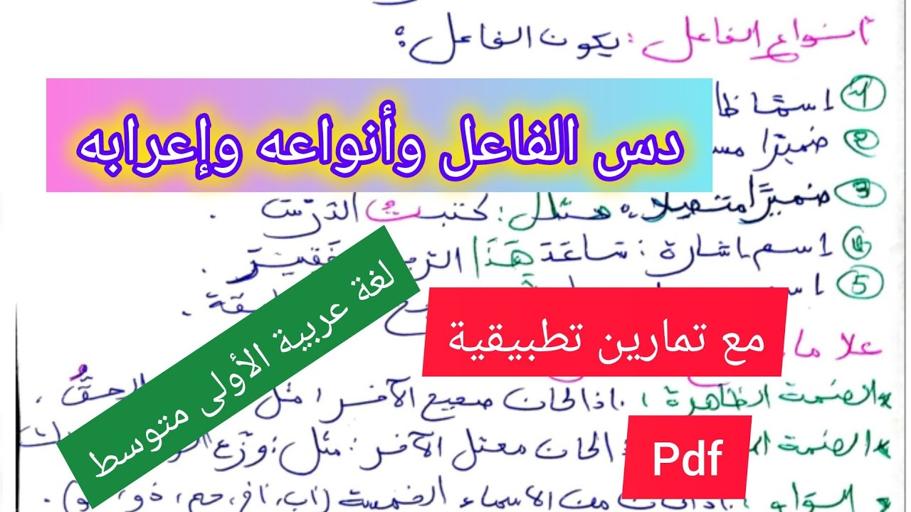 درس الفاعل وأنواعه وإعرابه في مادة اللغة العربية السنة الأولى متوسط