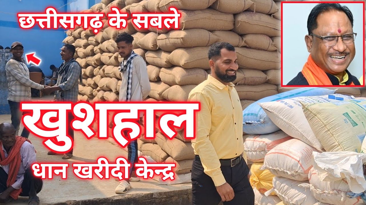 “छत्तीसगढ़ के सबले खुशहाल धान खरीदी केंद्र 🌾 ना किसान परेशान, ना प्रबंधन | ग्राउंड रिपोर्ट”