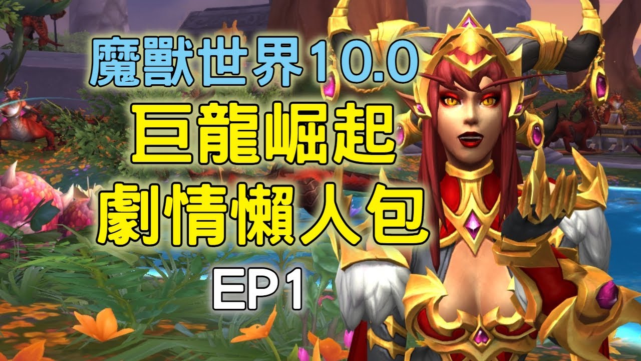 魔獸世界10.0巨龍崛起劇情懶人包!!!!!EP1