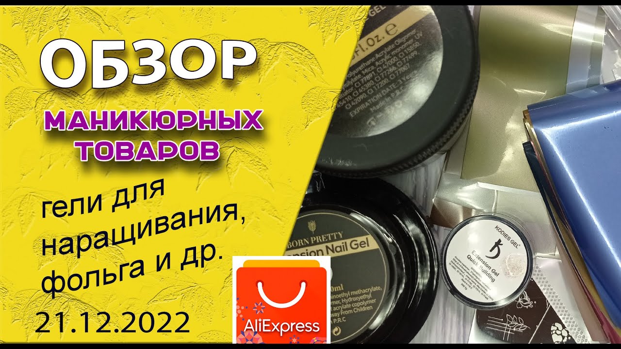 Обзор маникюрных покупок: гели для наращивания, фольга, наклейки, пластины + дизайны💅🤪🌹/21.12.2022