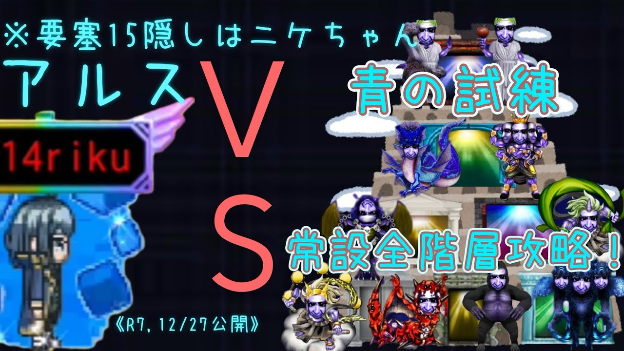 《青鬼オンライン》アルスで青の常設試練全突破！(したかった…)