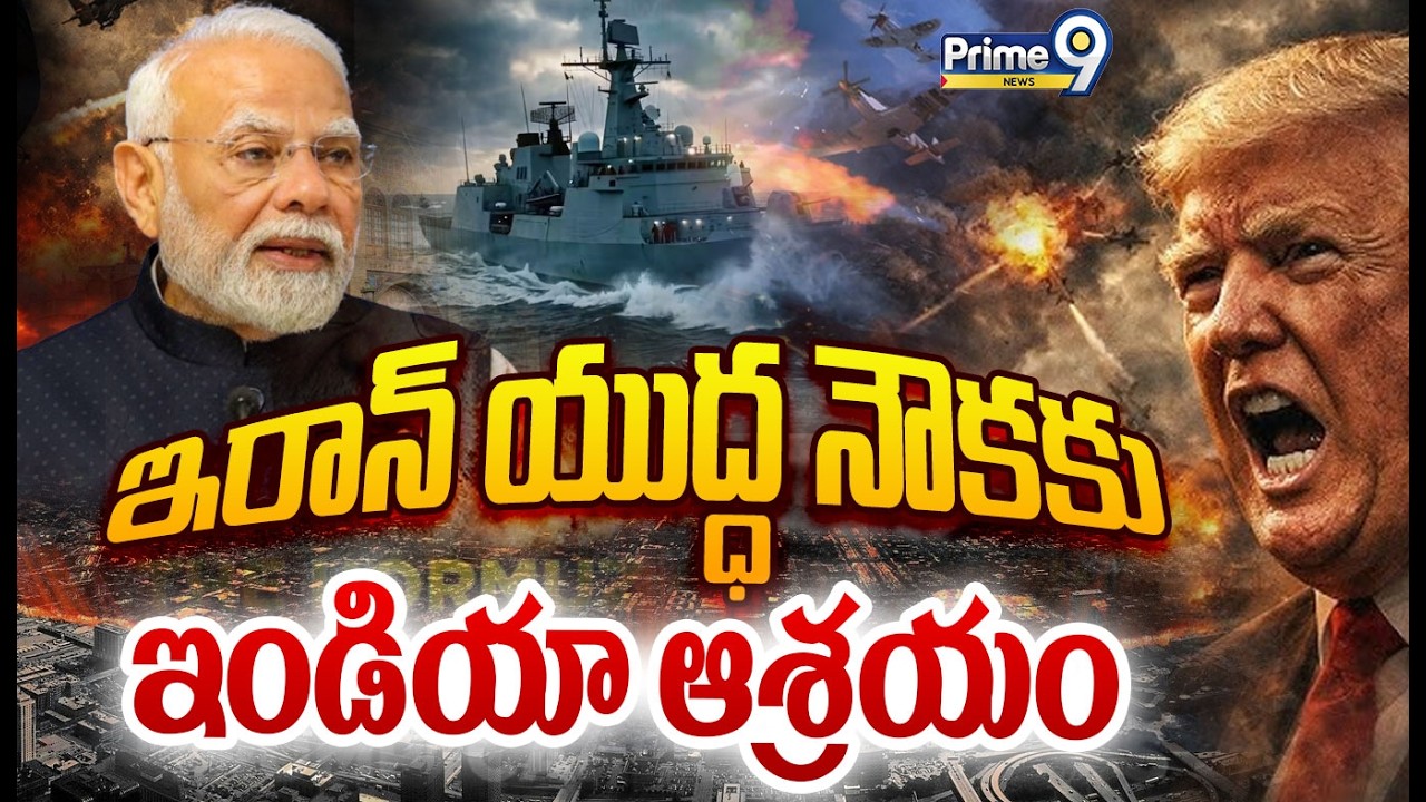 LIVE🔴: ఇరాన్ యుద్ధ నౌకకు ఇండియా ఆశ్రయం | Iran IRS War Ship | IRAN Vs ISRAEL-USA WAR | Prime9 News