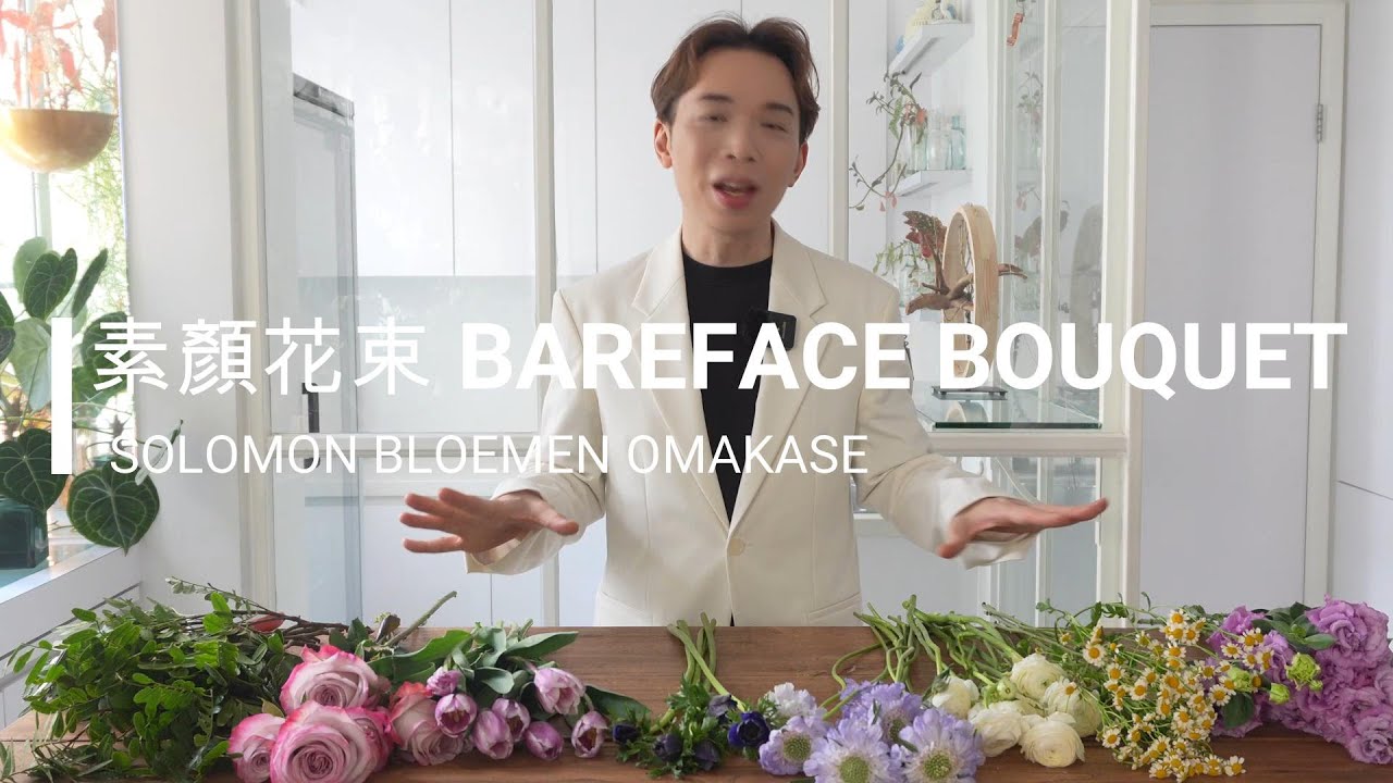 素顏花束OMAKASE 大師SOLOMON 花藝教室 | 家居鮮花插花擺設