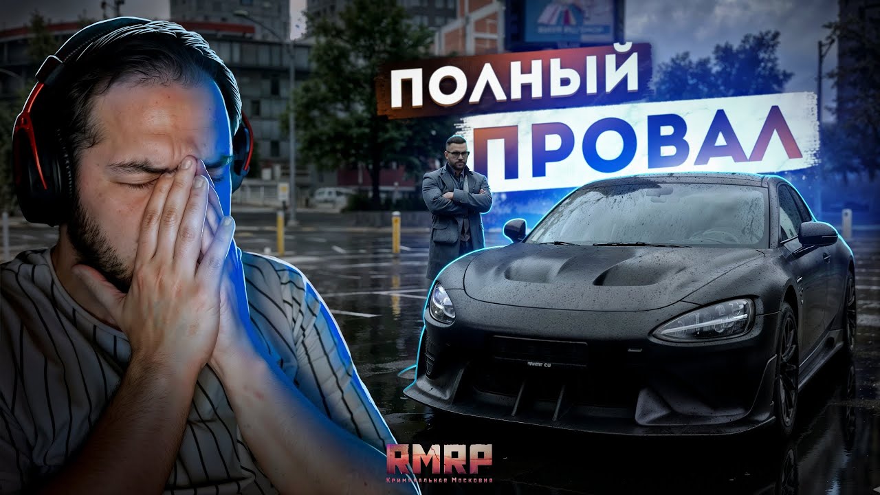 ПОЛНЫЙ ПРОВАЛ.. ПОТЕРЯЛ 250 МИЛЛИОНОВ! (RMRP Тверской)