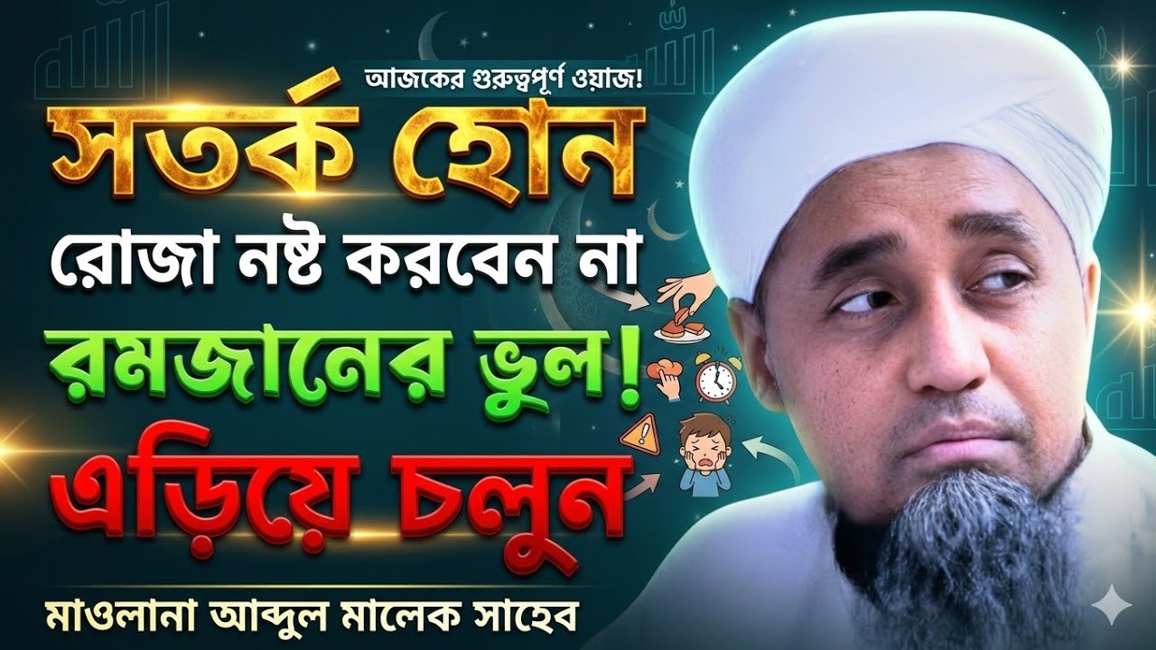 রমজানে যেসব ভুল করা উচিত নয় | Maulana Abdul Malek | বায়তুল মোকাররম