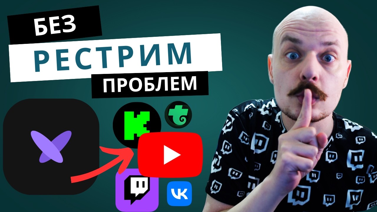 Рестрим без блокировок! Стримлю на все платформы / StreamVi