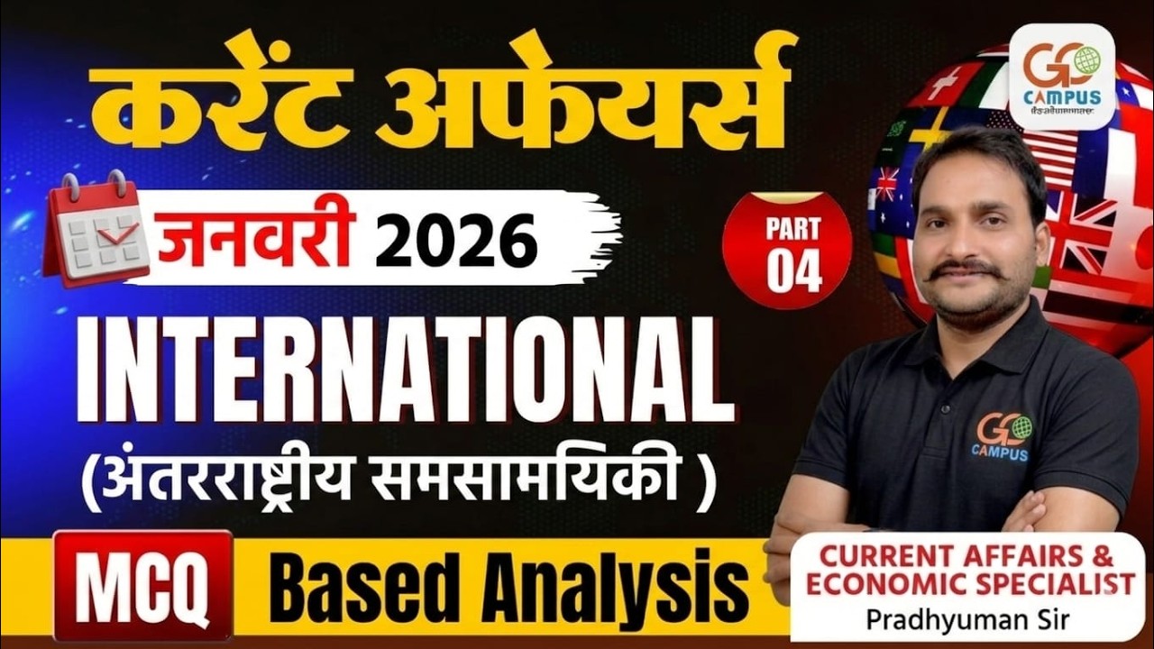 January Current Affairs 2026 | अंतरराष्ट्रीय समसामयिकी MCQ | Pradhyuman Sir