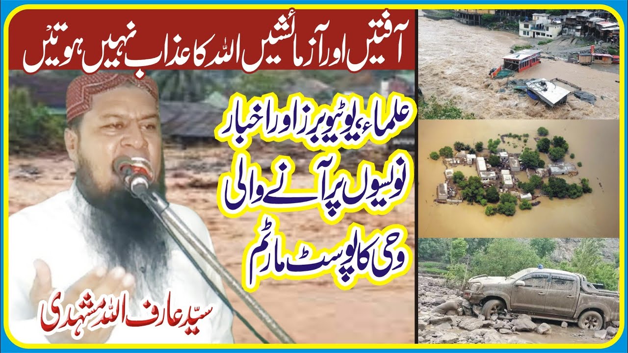 Syed Arif Ullah Mashhadi/Aften Or Azmaysh Allah ka Azab nahe hoten/Flood Kia Hay?/Azab Kion Aty hen