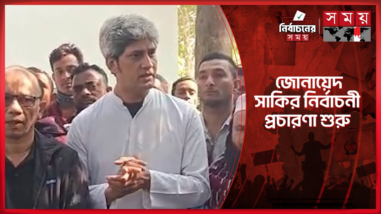 বাবার কবর জিয়ারত করে নির্বাচনী প্রচারণা শুরু জোনায়েদ সাকির | Saki |  Election Campaign | BNP