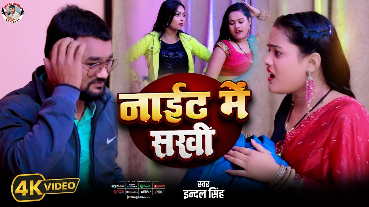 #4k Video | नाइट में सखी | #indal Singh | Night Me Sakhi | Bhojpuri Song New 2026