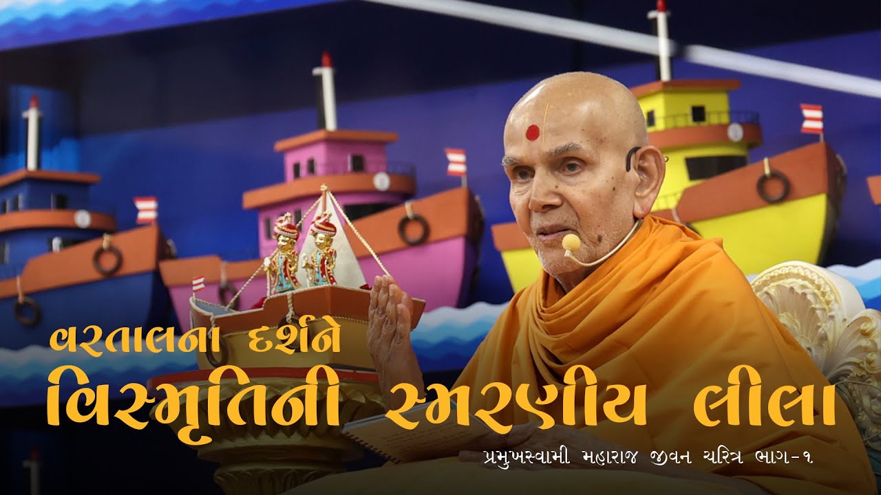 Pramukh Swami Jivan Charitra Part 15 | Vismruti Ni Smaraniy Lila | Sanatan Sukh ni Vaato