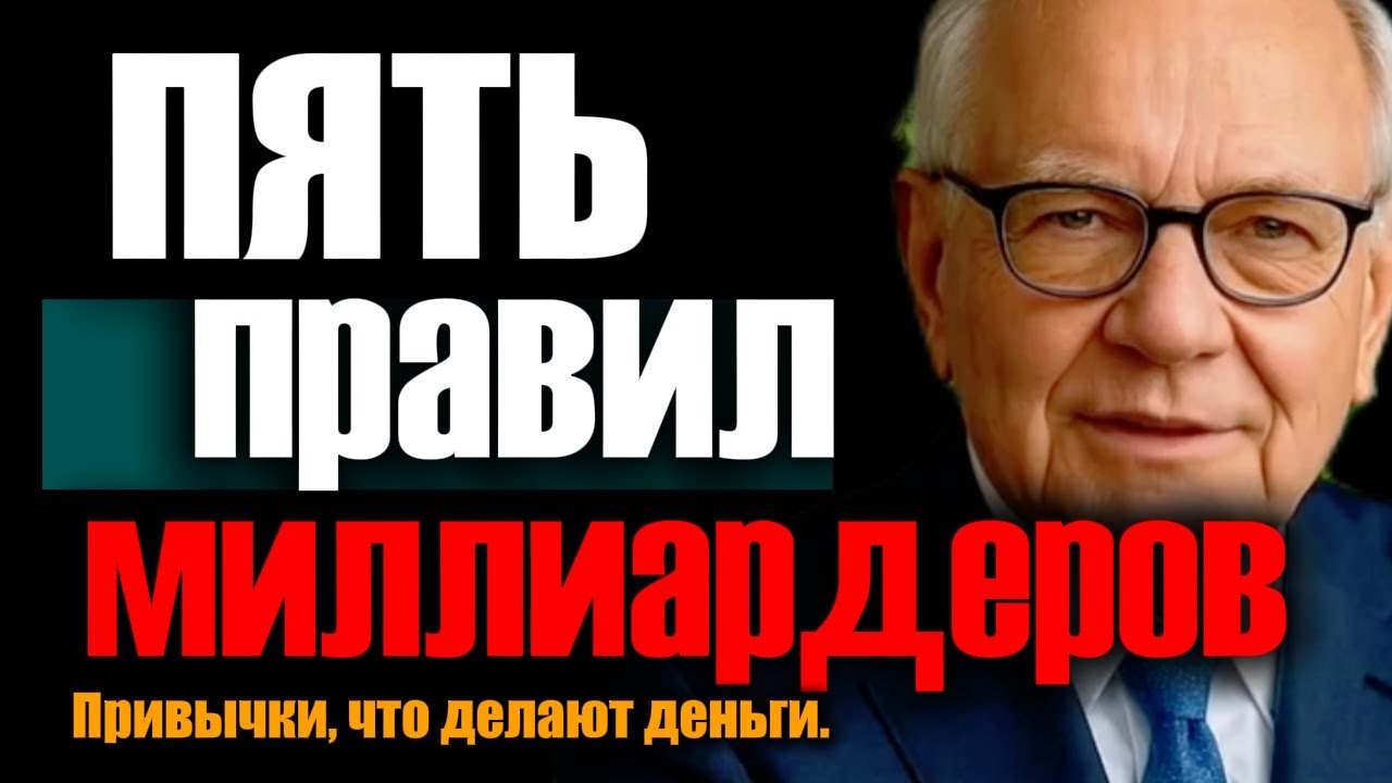 5 правил богатства  подробный анализ формирования привычек миллиардеров