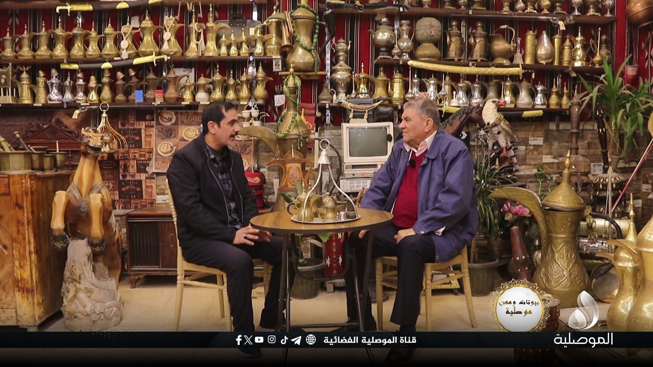 بيوتات ومهن موصلية - مهنة وبيت القهوجي في الموصل