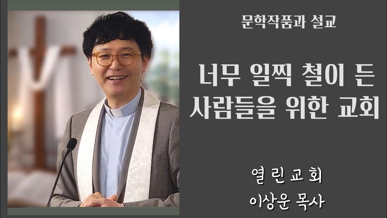 너무 일찍 철이 든 사람들을 위한 교회 - 이상운 목사 (애틀란타 열린교회)