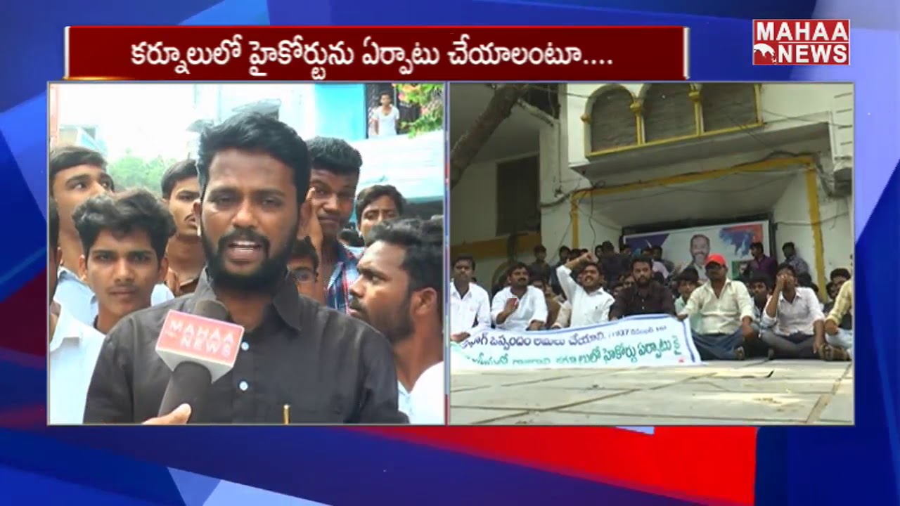 Kurnool District Students Demands For Andhra Pradesh Capital | Mahaa News