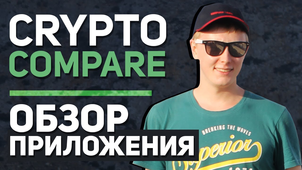 CryptoCompare. Следи за своми инвестициями онлайн. Обзор.