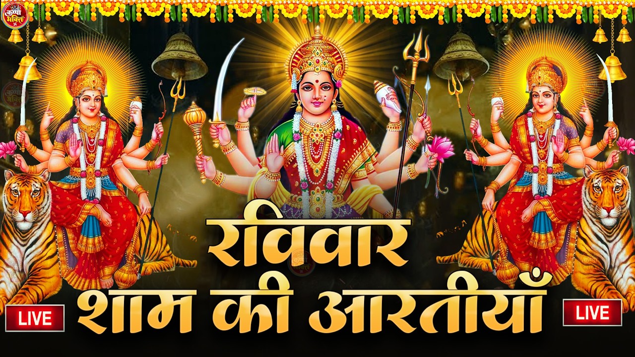 2025 आरतियाँ- अम्बे तू है जगदम्बे काली- ॐ जय अम्बे गौरी | भोर भई दिन चढ़ गया मेरी अम्बे-Om Jai Ambey