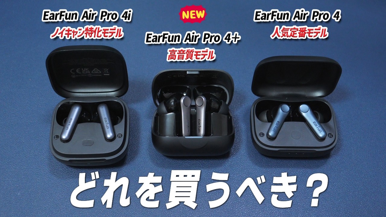 もはやバグレベルのコスパ！  EarFun初ハイブリッド ワイヤレスイヤホン「Air Pro 4+ 」レビュー　　Air Pro 4 / Air Pro 4iと比較