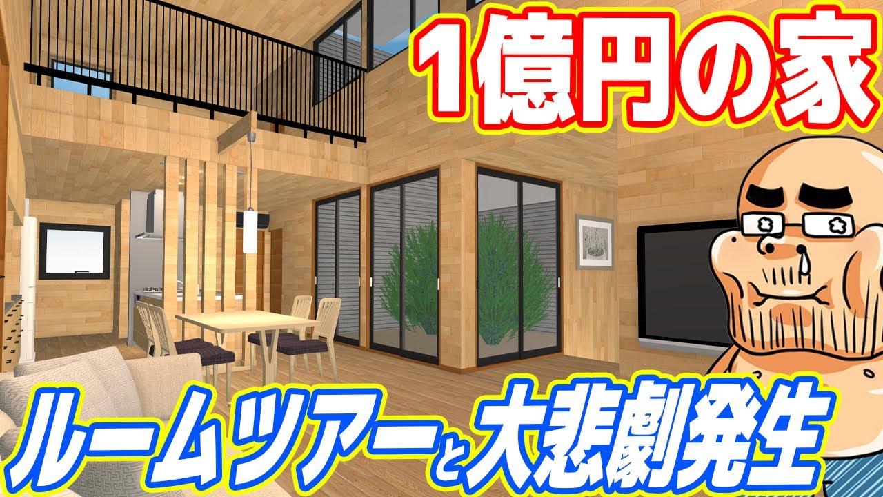 【ルームツアー】ロマン重視な1億円の家を建設！悲劇発生www