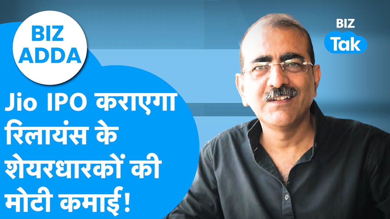 Biz Adda | Jio IPO कराएगा Reliance के शेयरधारकों की मोटी कमाई! | BIZ Tak