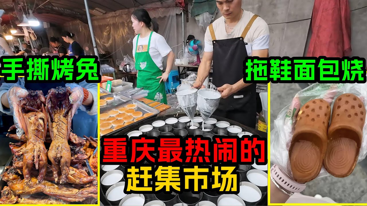 手撕烤兔，拖鞋面包烧……重庆最火热的赶集市场，规模宏大，呈面最真实的中国市井生活景象！
