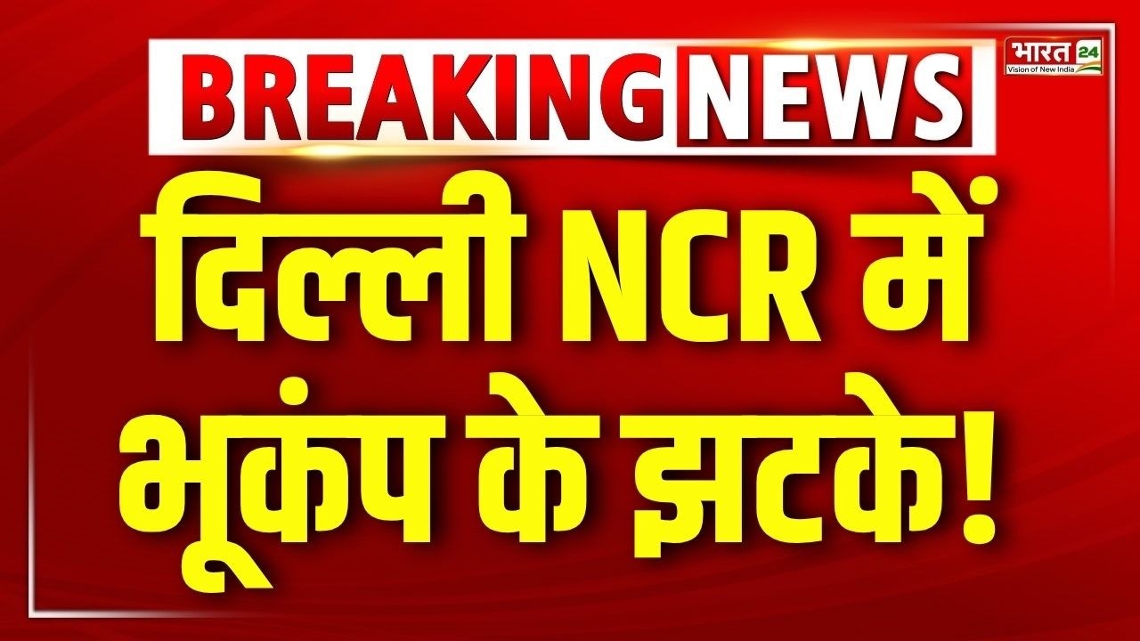Big Breaking on Delhi Earthquake LIVE : दिल्ली NCR में भूकंप के झटके | Earthquake Tremors | Himachal