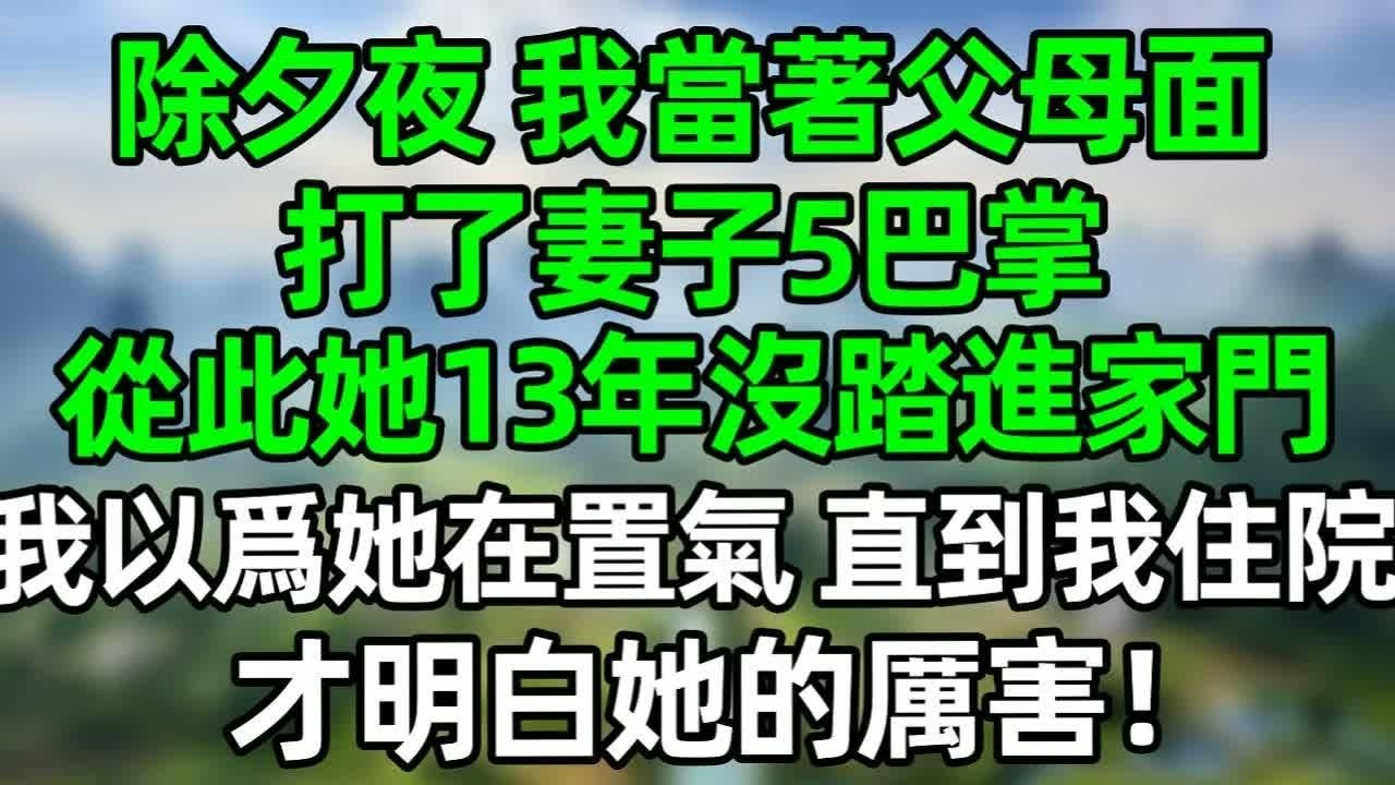 除夕夜，我當著父母面，打了妻子5巴掌，從此她13年沒踏進家門，我以爲她在置氣，直到我住院，才明白她的厲害！#深夜淺讀 #夜讀人生 #大橘講故事  #情感故事 #講故事  #幸福生活 #深夜故事