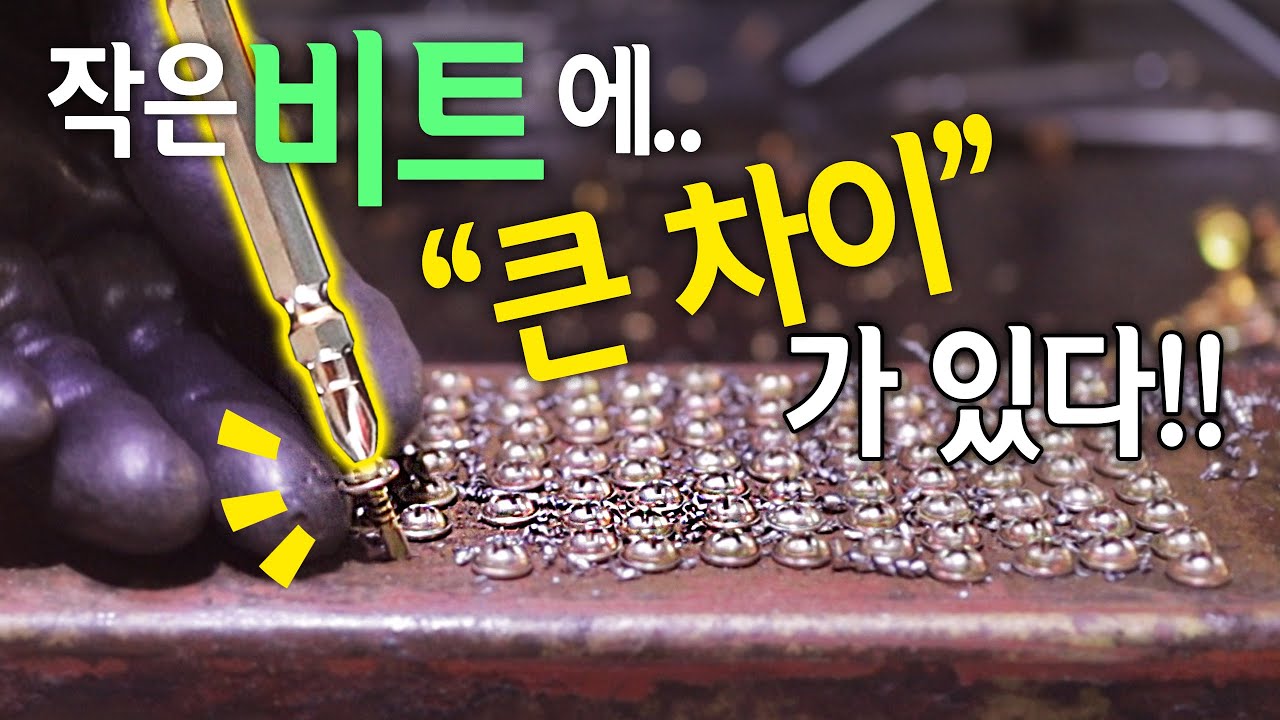 [🤴Ep.074]작은 임팩트드라이버 비트하나에도 확실한 기술의 차이가 있습니다!!(ft.비트원)