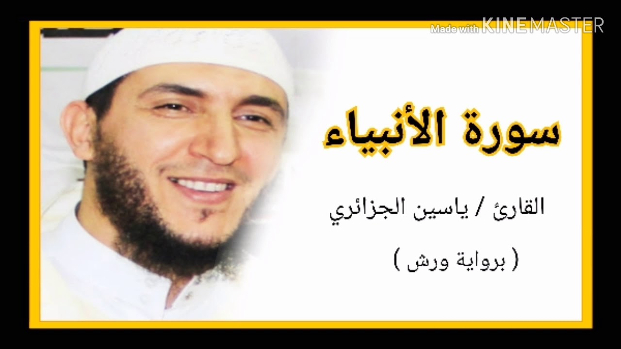 سورة الأنبياء / الشيخ ياسين الجزائري (برواية ورش) Sourat Al Anbiya /Yassine Al Djazairi
