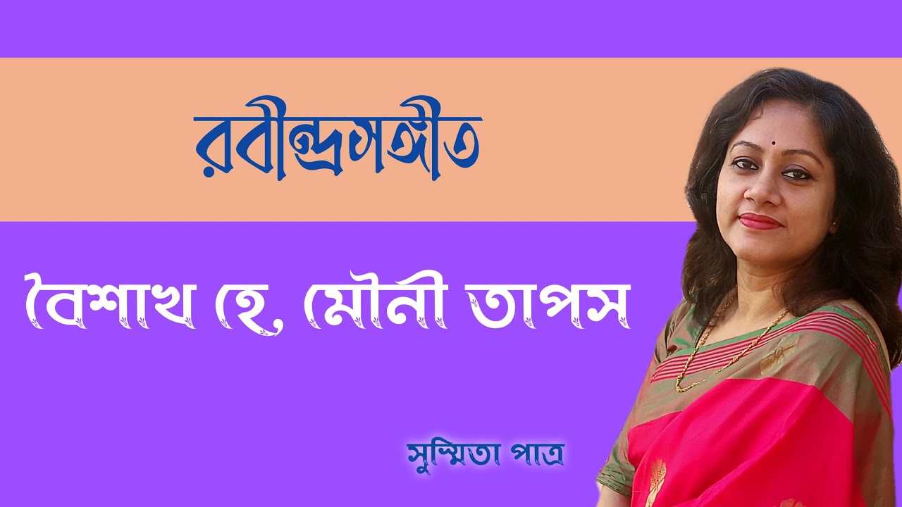 Baishakh Hey Mouni Tapas || বৈশাখ হে মৌনী তাপস || Susmita Patra