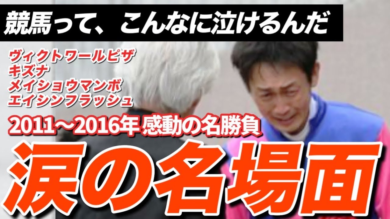 【競馬】何度も見れる…感動レース10選（2011-2016）涙の引退・復活・絆…10の物語