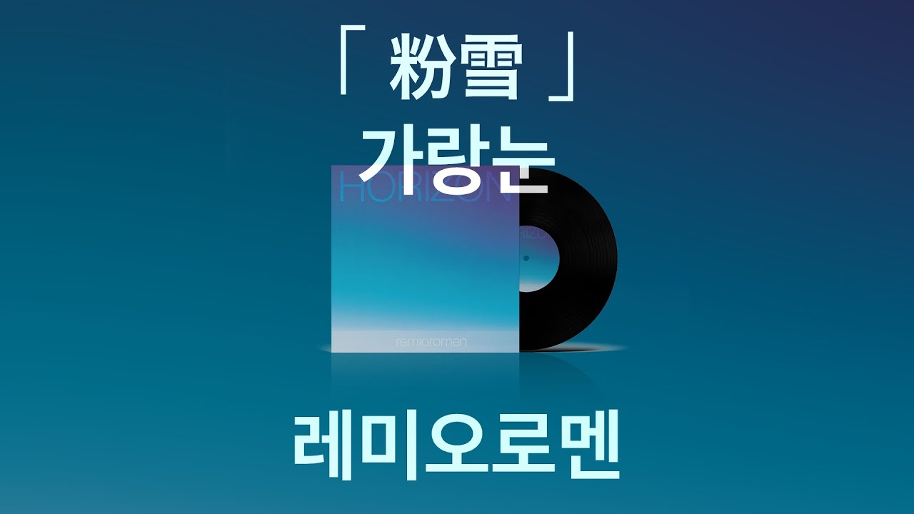 【 가랑눈 - 레미오로멘 】 (가사/발음/한글자막) | 粉雪 - レミオロメン | 1리터의 눈물 OST