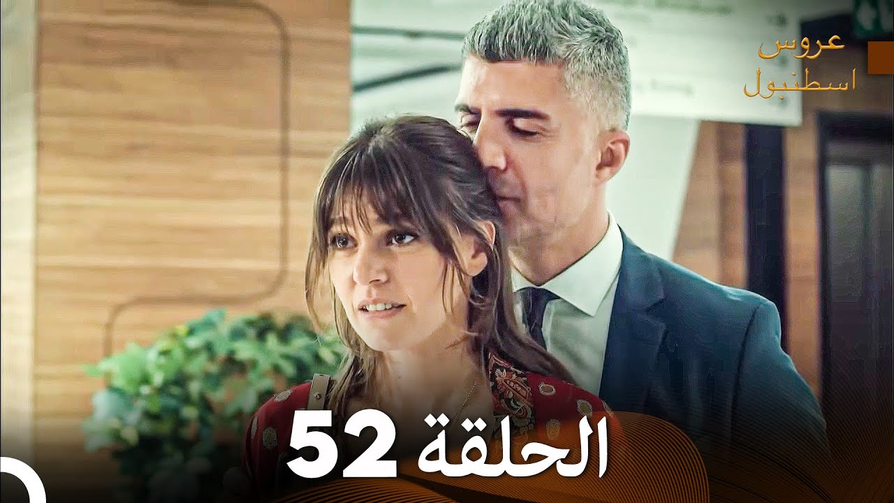 مسلسل عروس اسطنبول الحلقة 52 (Arabic Dubbed)