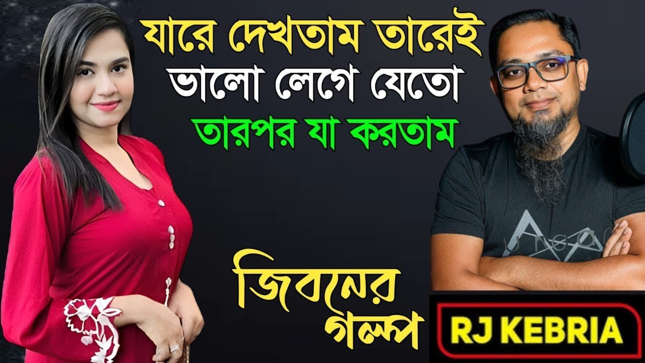 যারা দেখতাম তারেই ভালো লেগে যেতো তারপর যা করতাম