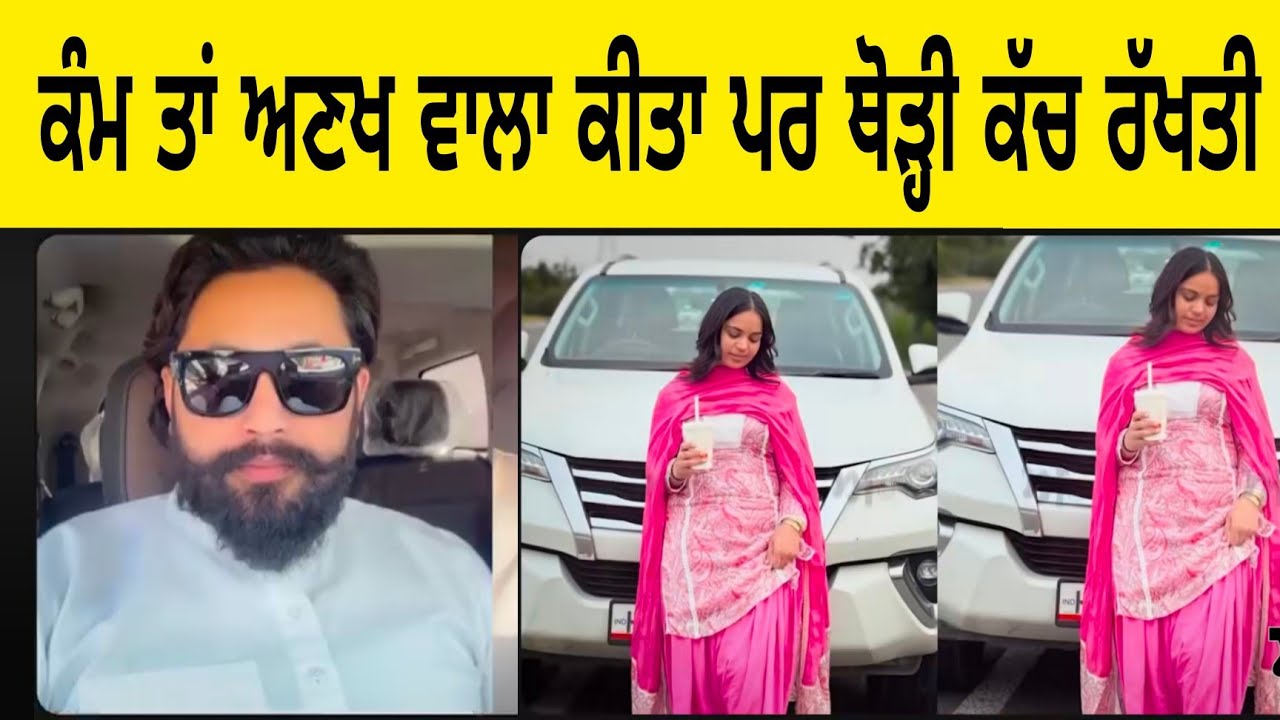 ਕੰਮ ਤਾਂ ਅਣਖ ਵਾਲਾ ਕੀਤਾ ਪਰ ਥੋੜ੍ਹੀ ਕੱਚ ਰੱਖਤੀ #punjab #punjabi #news 