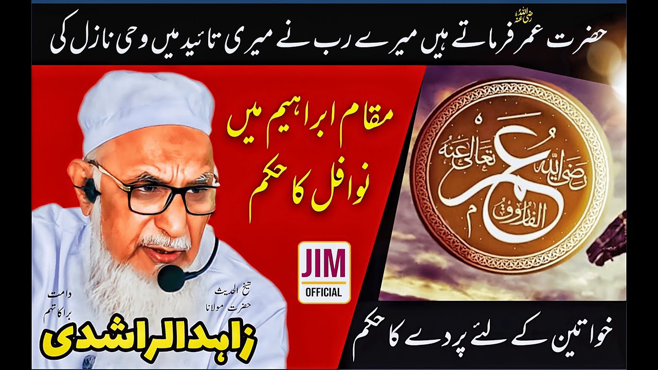 Hazrat Umar Ibn Khattab (RA) aur Quran ki Ayat | Maulana Zahid ur Rashdi | JIM OFFICIAL