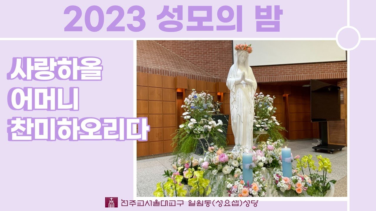 2023년 성모의 밤 예식 성 요셉 성당(일원동 성당)