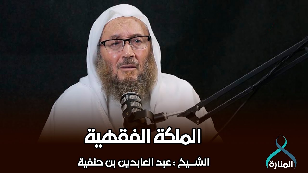 01 - بودكاست - الملكة الفقهية | الشيخ العابدين بن حنفية |قناة المنارة