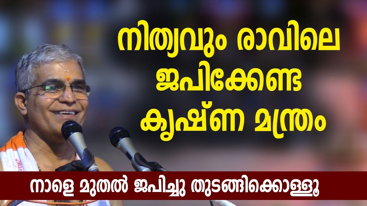 നിത്യവും രാവിലെ ജപിക്കേണ്ട കൃഷ്ണ മന്ത്രം, ഗോപികമാര്‍ നിത്യവും ചൊല്ലിയിരുന്നത്‌ #swamiuditchaithanya