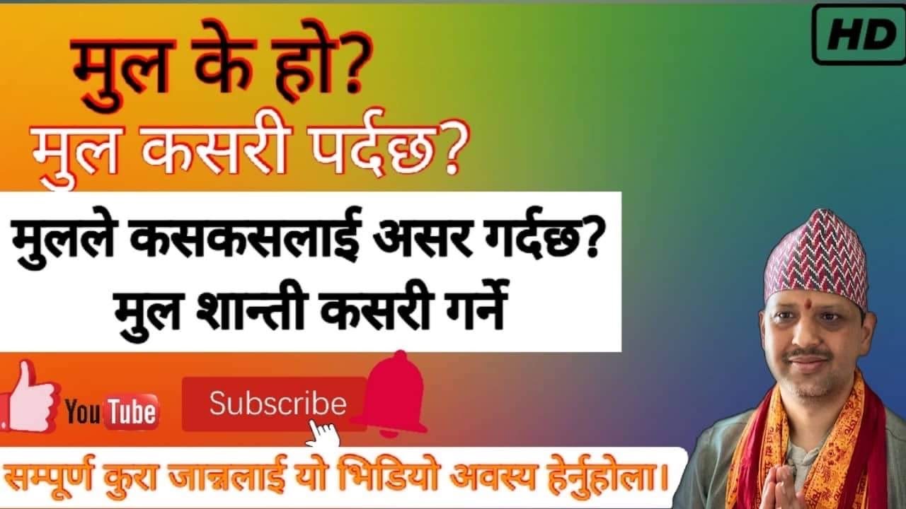 बच्चा मुल के कारणले पर्दछ र मूल पर्ने नक्षत्र कुन कुन हुन र को को लाई असर गर्छ ? Mul parnuka karan