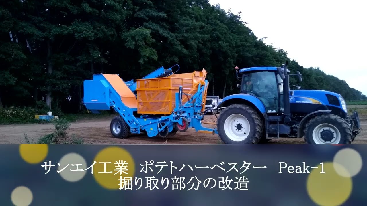 サンエイ工業　ポテトハーベスターPeak-1　掘り取り部分の改造
