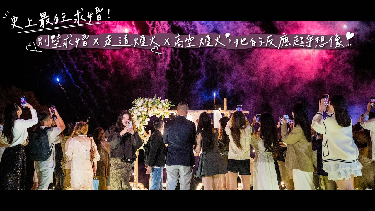 [宜蘭求婚企劃] 史上最狂求婚！別墅求婚＋走道煙火＋高空煙火，她的反應超乎想像…| 私人別墅 走道煙火 寶寶性別揭曉 高空盛大煙火 求婚錄影  Marriage Proposal in Taiwan★