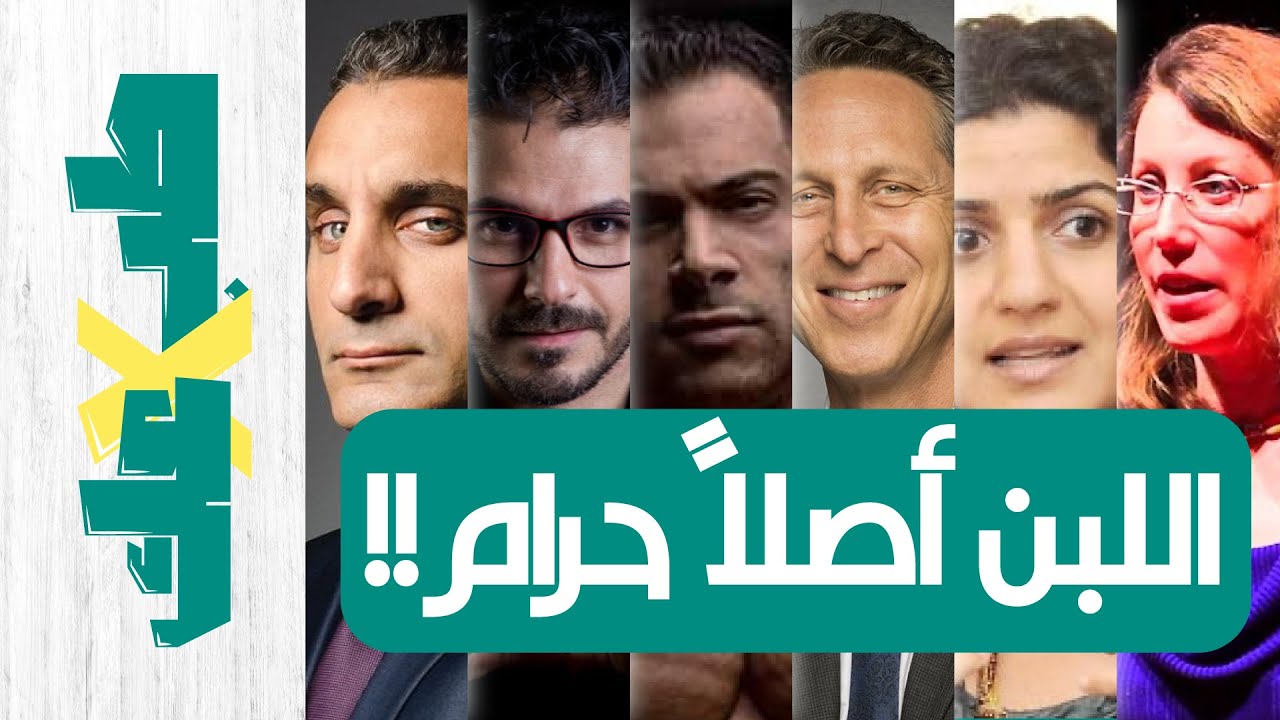 اللبن فيه سم قاتل | حساسية اللاكتوز| خلاصة الكلام | طب ولا عك