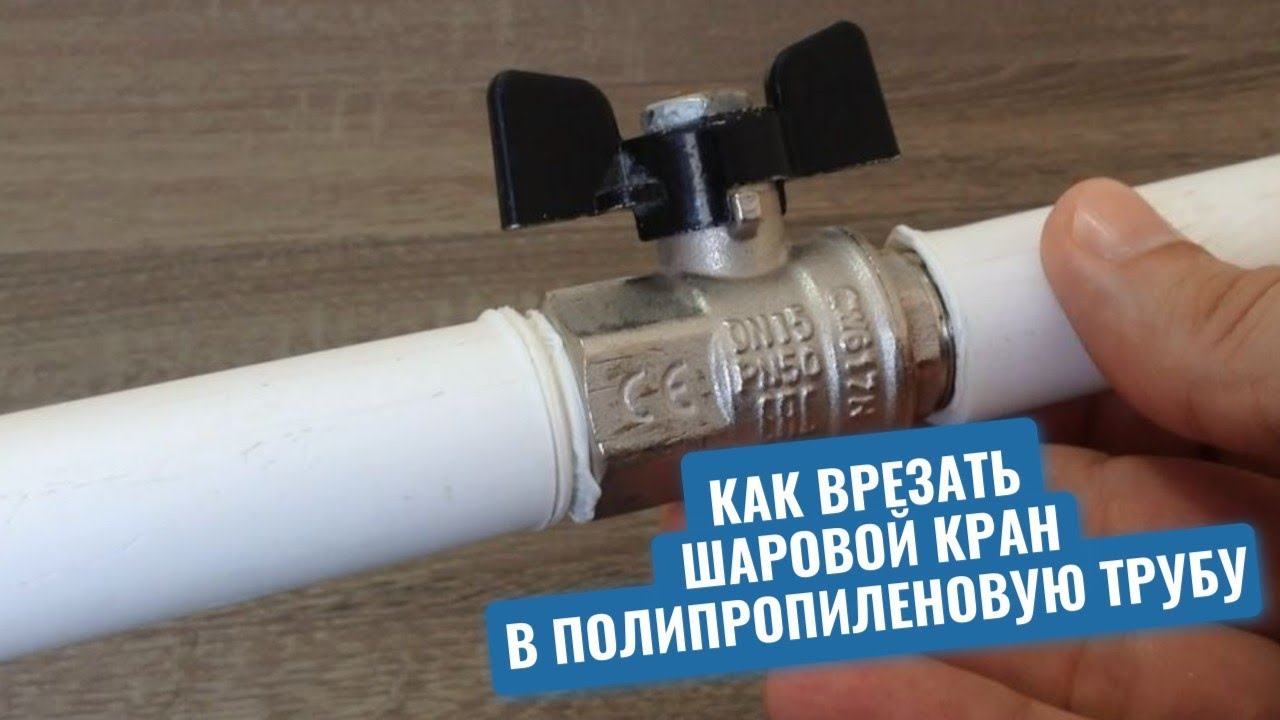 Сантехник показал, как правильно врезать шаровой кран в пластиковую трубу без переходных фитингов