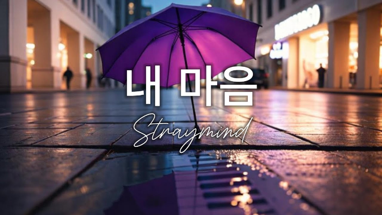 내 마음 - straymind
